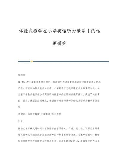 体验式教学在小学英语听力教学中的运用研究.docx