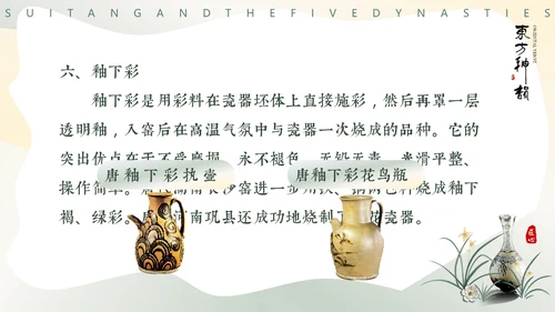 隋唐五代文化，陶瓷设计通用PPT模板