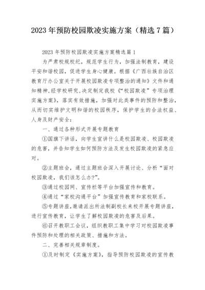 2023年预防校园欺凌实施方案（精选7篇）.docx