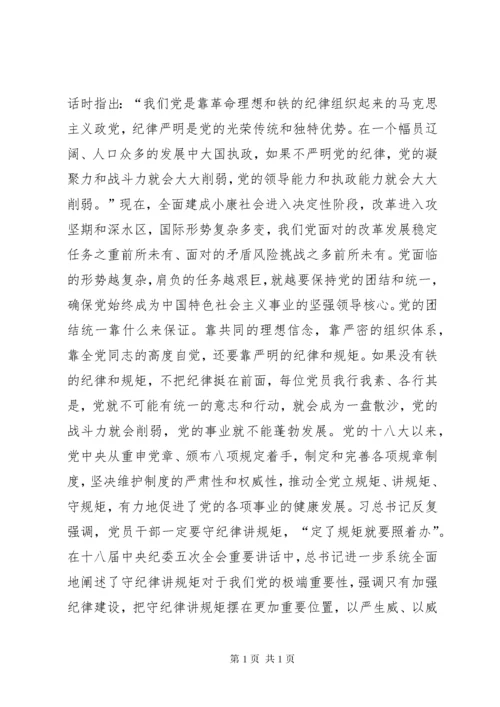 “讲规矩有纪律”专题党课讲稿：守纪律，讲规矩，真正把纪律挺在前面.docx