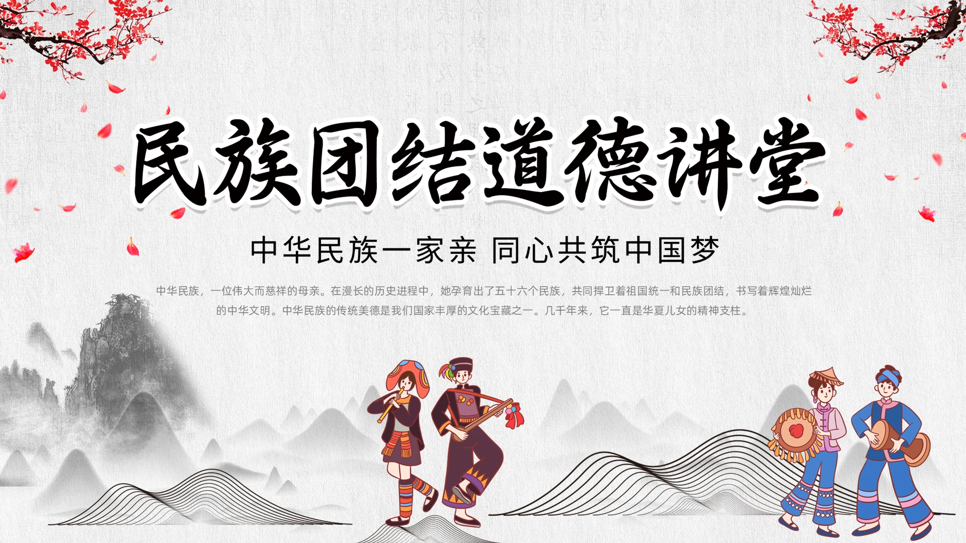 中国风水墨古风插画民族团结道德讲堂动态PPT