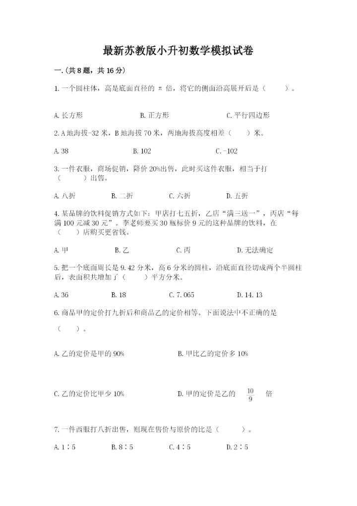 最新苏教版小升初数学模拟试卷带答案（精练）.docx