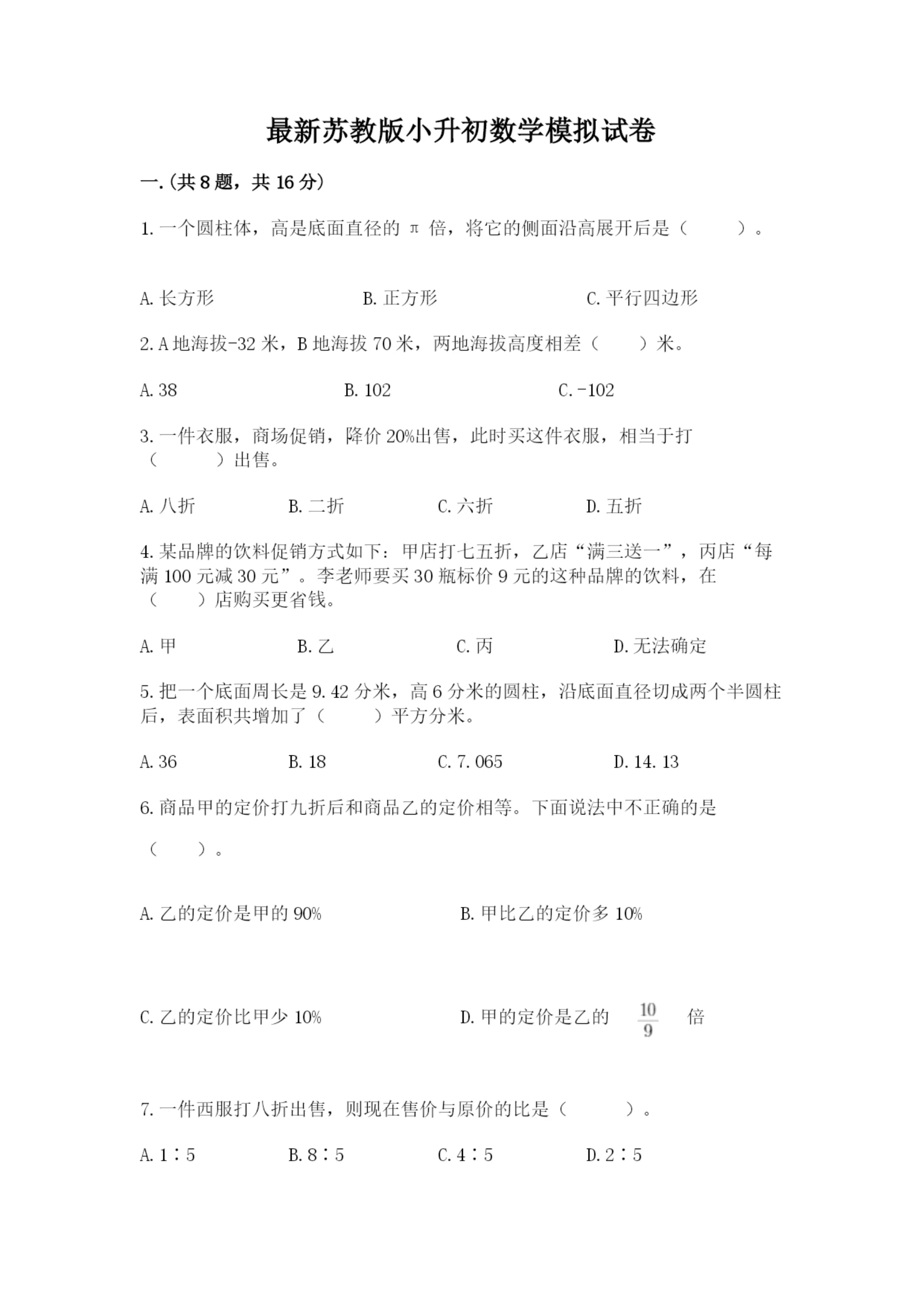 最新苏教版小升初数学模拟试卷带答案（精练）.docx