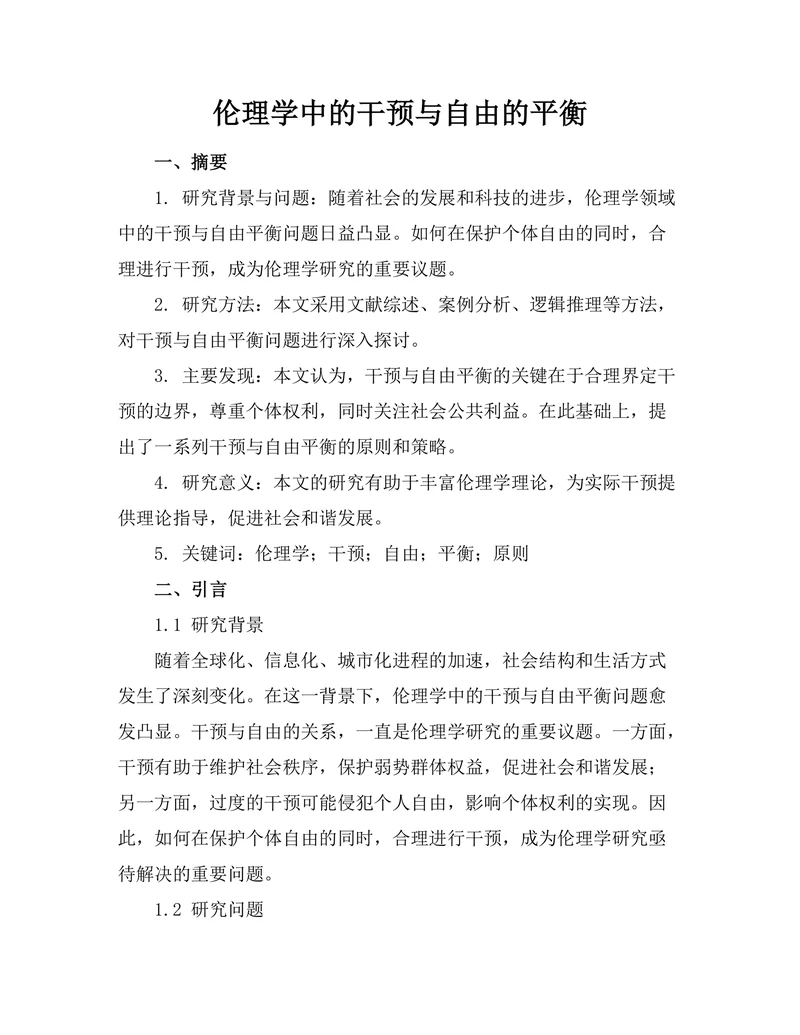 伦理学中的干预与自由的平衡