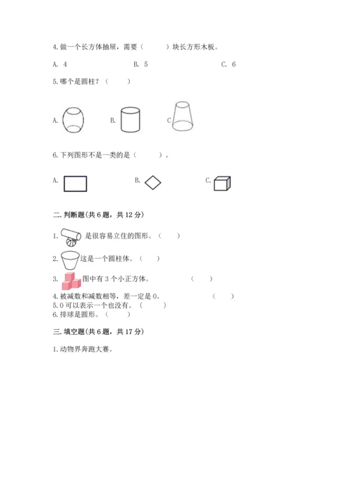 人教版一年级上册数学期中测试卷及完整答案（考点梳理）.docx