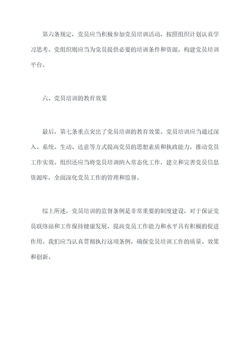 党员培训的监督条例