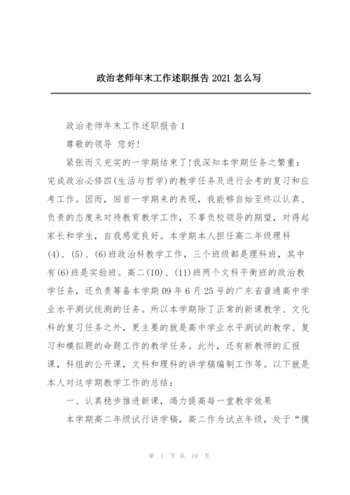 政治老师年末工作述职报告2021怎么写.docx