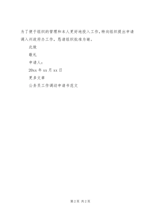优秀公务员工作调动申请书范例.docx