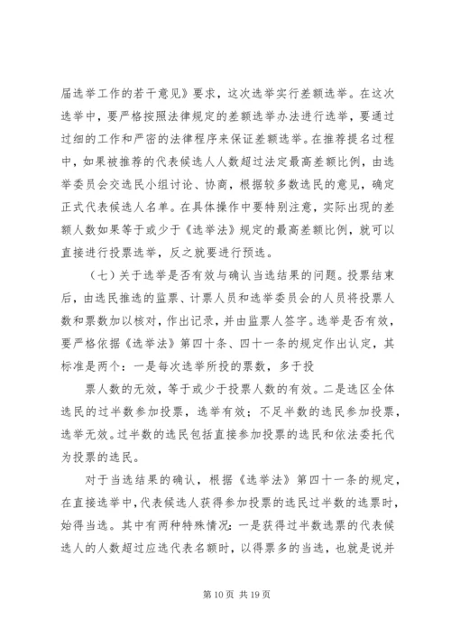 县人大常委会主任在县乡人大换届选举工作会议上的讲话 (3).docx