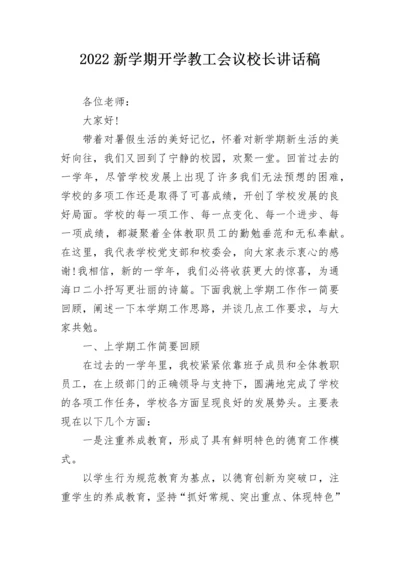 2022新学期开学教工会议校长讲话稿.docx