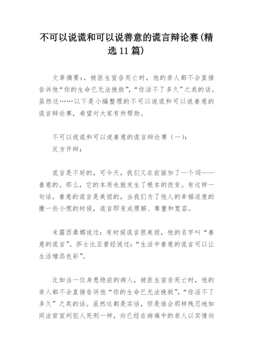 不可以说谎和可以说善意的谎言辩论赛(精选11篇).docx
