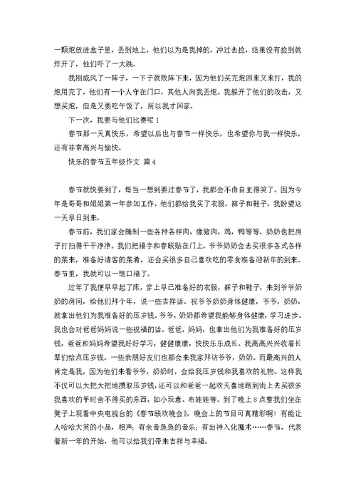 快乐的春节五年级作文8篇