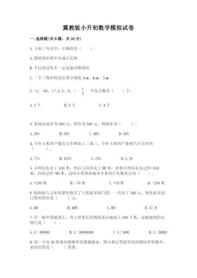 冀教版小升初数学模拟试卷及答案【网校专用】.docx