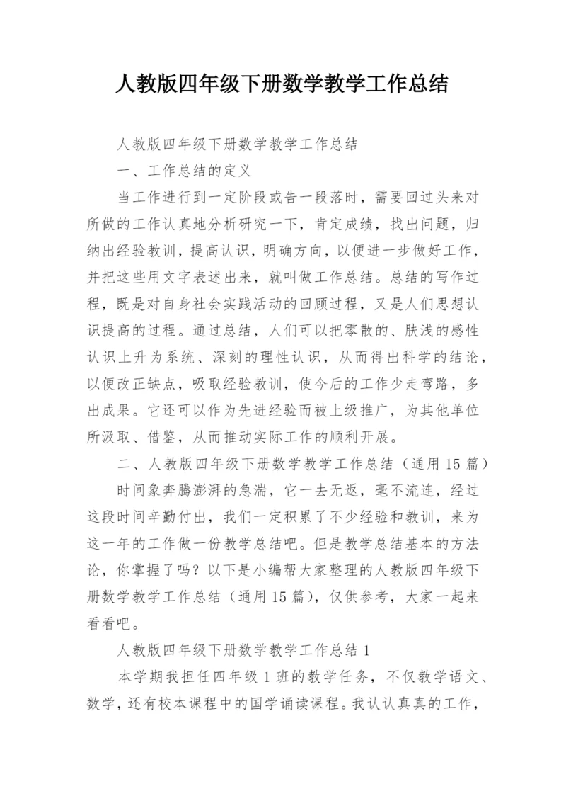 人教版四年级下册数学教学工作总结.docx