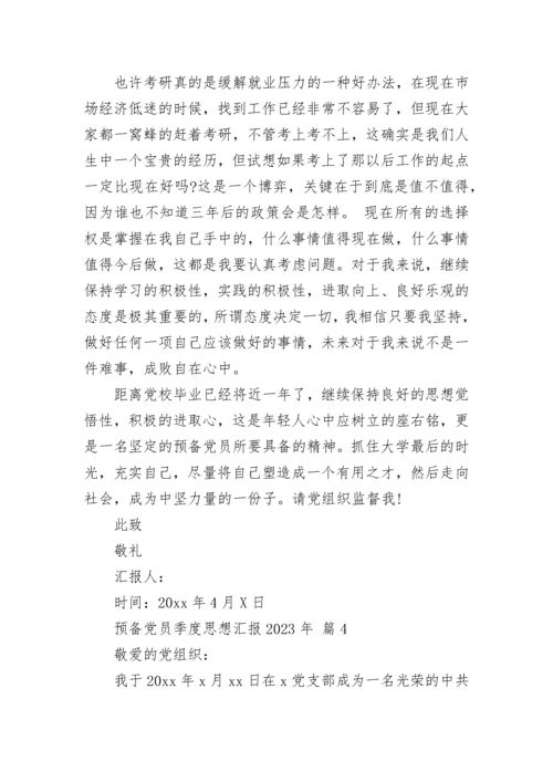 预备党员季度思想汇报2023年.docx