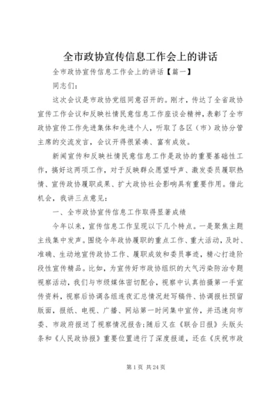 全市政协宣传信息工作会上的致辞.docx