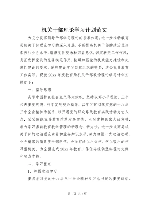 机关干部理论学习计划范文.docx