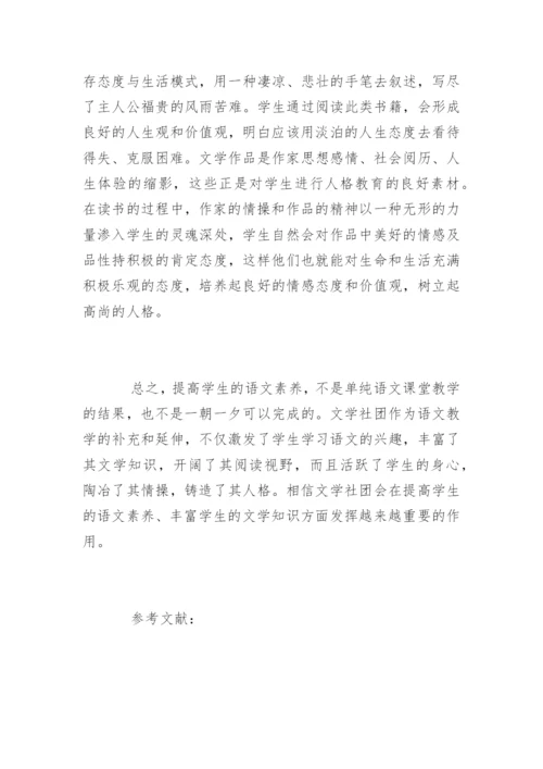 论文学社团对提高学生语文素养的作用.docx
