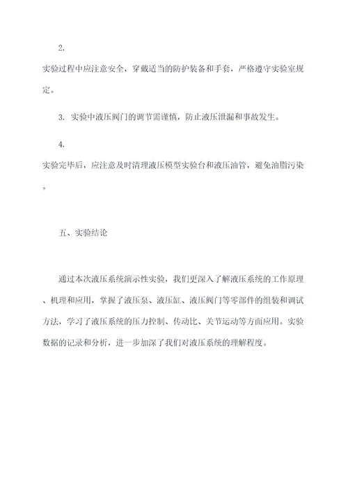 液压系统的演示性实验报告