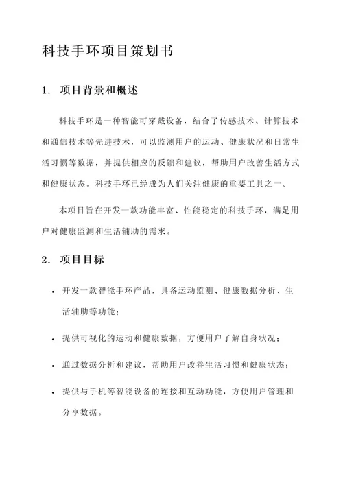 科技手环项目策划书