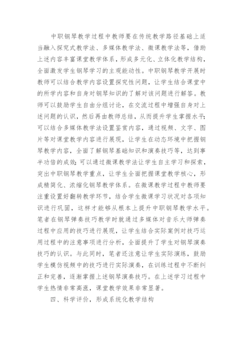 中职学前教育钢琴教学探究论文.docx