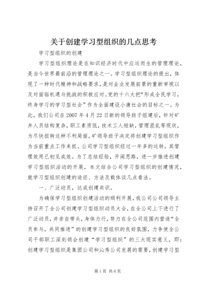 关于创建学习型组织的几点思考 (6).docx