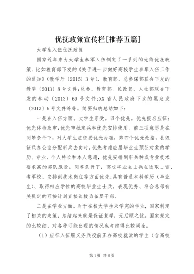 优抚政策宣传栏[推荐五篇] (3).docx