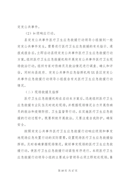 XX县突发公共事件医疗卫生应急救援行动方案.docx