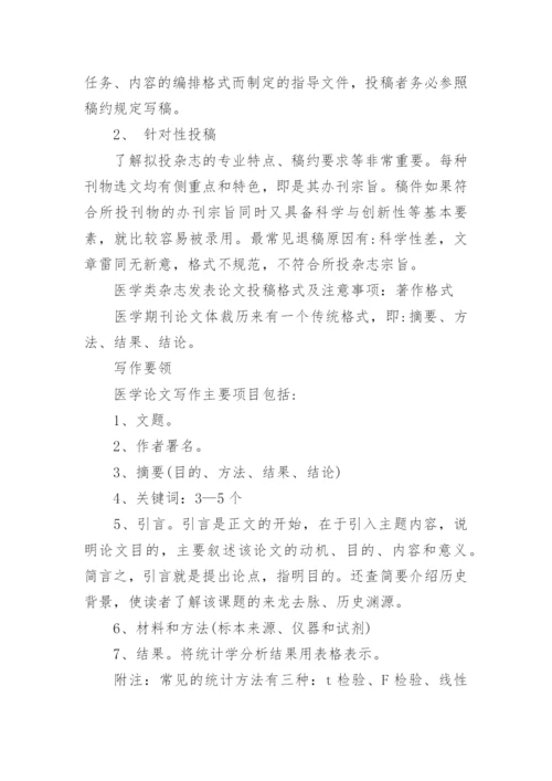 医学职称论文发表的正确步骤以和方法.docx