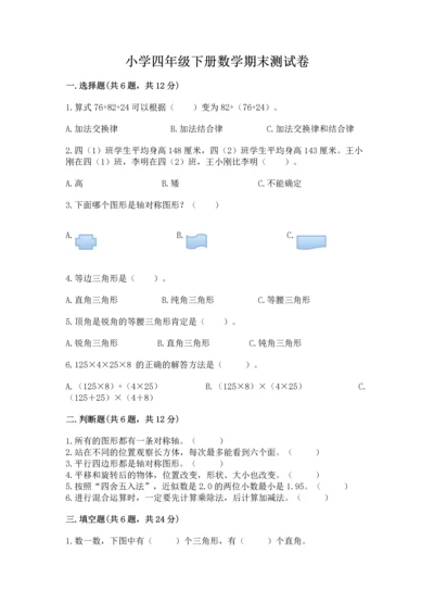 小学四年级下册数学期末测试卷附参考答案（黄金题型）.docx