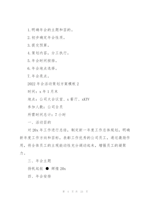 2022年会活动策划方案模板5篇.docx