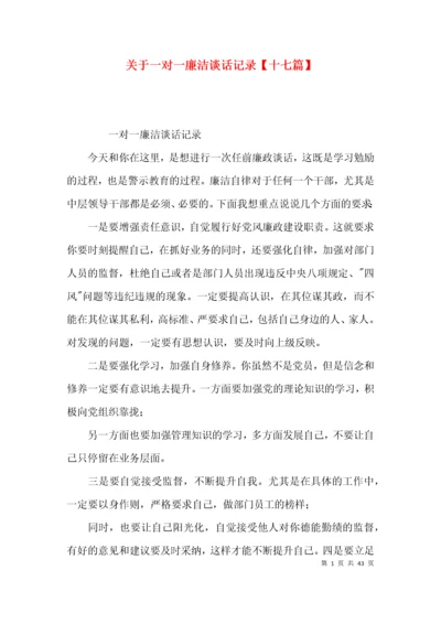 关于一对一廉洁谈话记录【十七篇】.docx