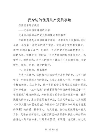 我身边的优秀共产党员事迹 (3).docx