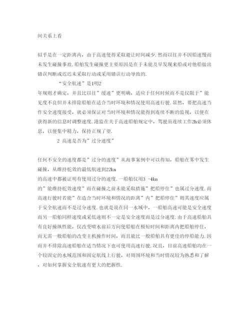 【精编】《安全管理论文》之论高速与安全航速.docx