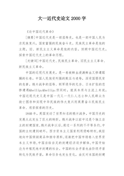 大一近代史论文2000字.docx