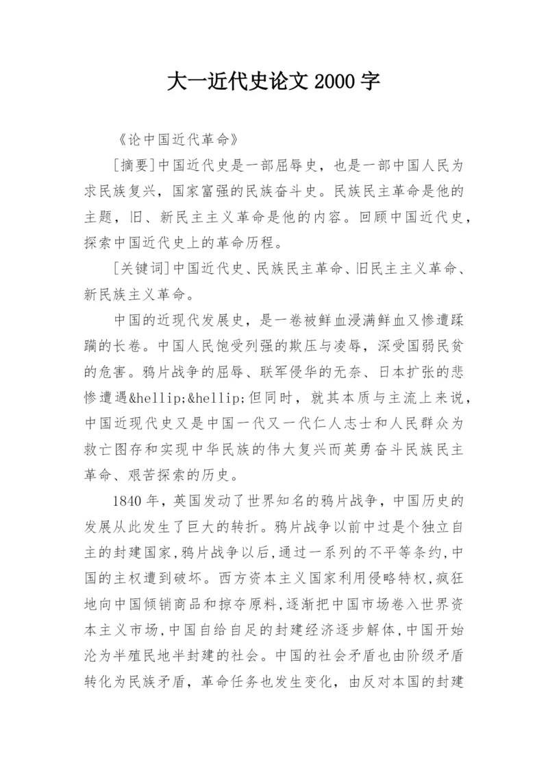 大一近代史论文2000字.docx