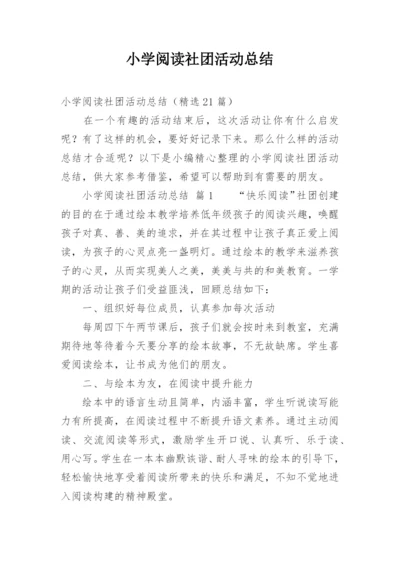 小学阅读社团活动总结.docx