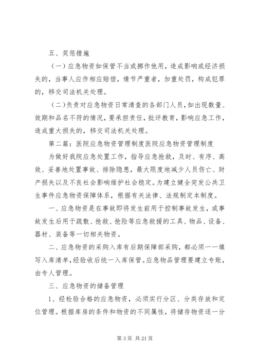 医院应急物资管理制度.docx