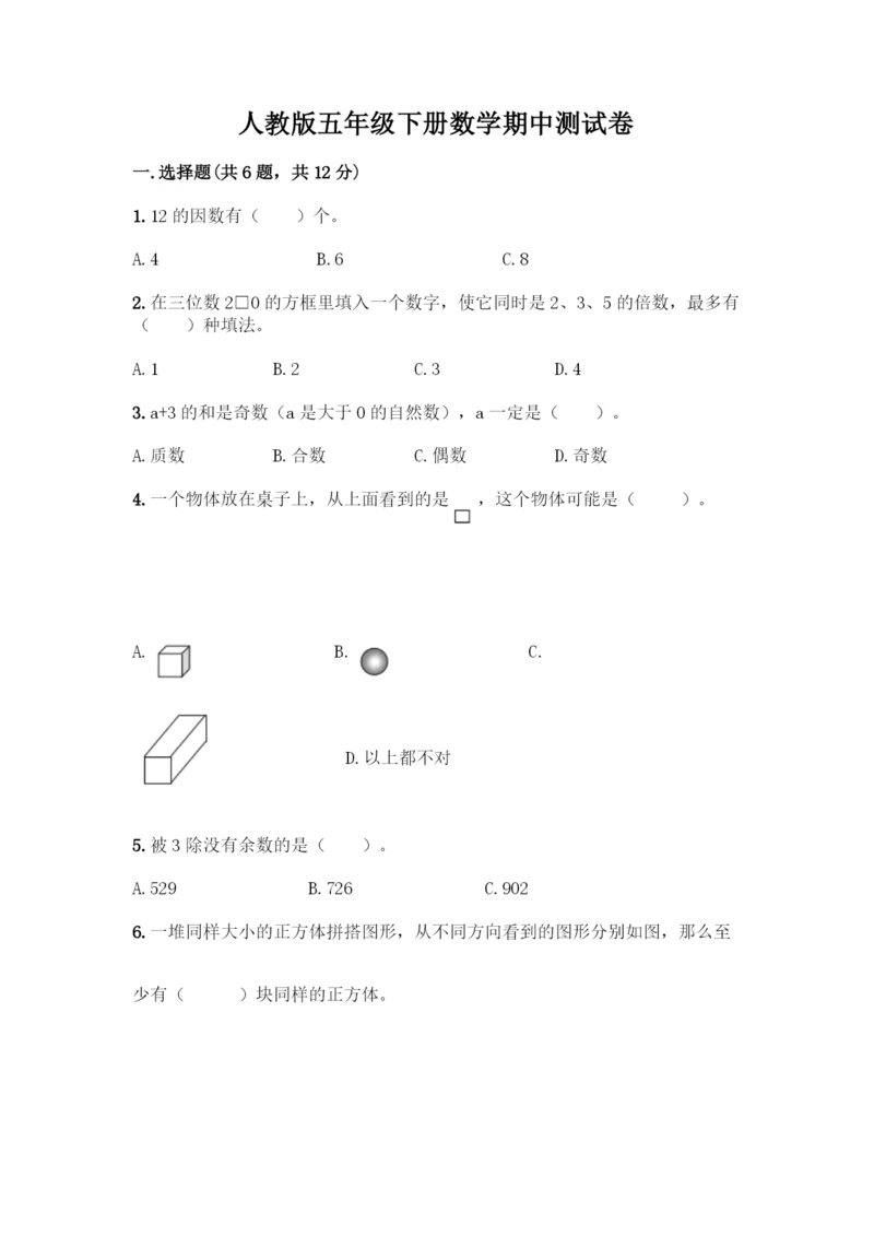 人教版五年级下册数学期中测试卷丨精品(夺分金卷).docx