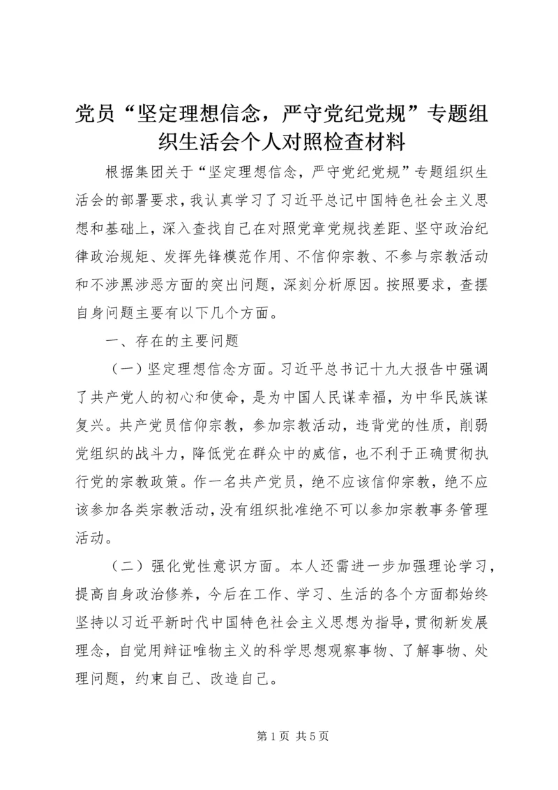 党员“坚定理想信念，严守党纪党规”专题组织生活会个人对照检查材料.docx