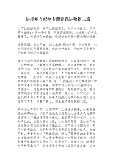 讲规矩有纪律专题党课讲稿篇三篇.docx