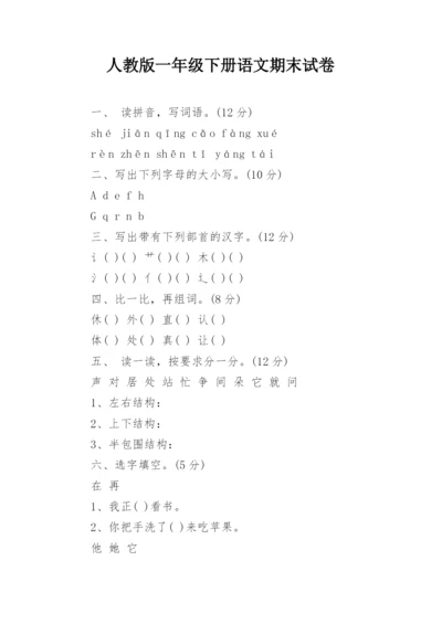 人教版一年级下册语文期末试卷.docx