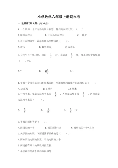 小学数学六年级上册期末卷及参考答案（突破训练）.docx