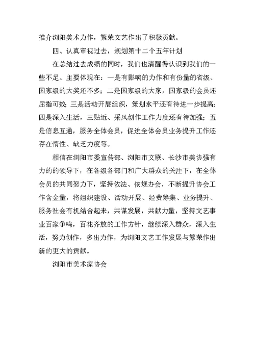美术家协会工作总结
