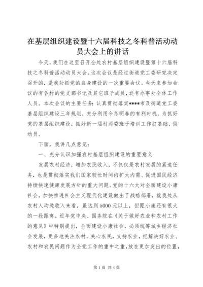 在基层组织建设暨十六届科技之冬科普活动动员大会上的讲话 (2).docx