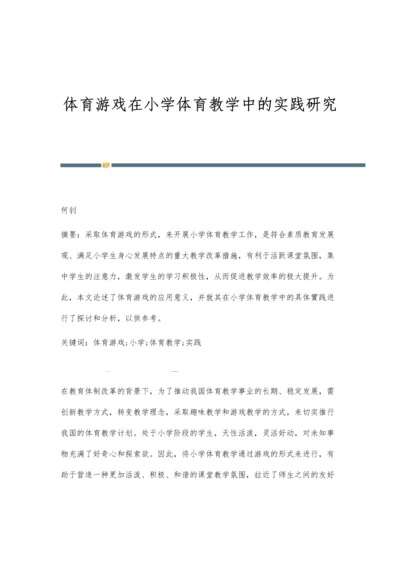 体育游戏在小学体育教学中的实践研究.docx