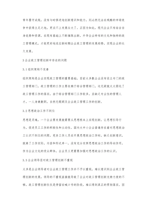 企业政工管理与创新性探析.docx