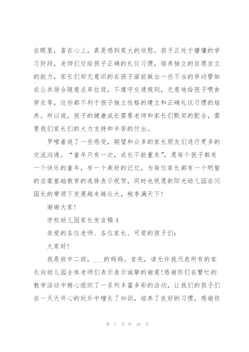 学校幼儿园家长发言稿.docx