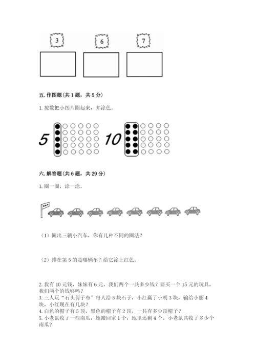 人教版一年级上册数学期末考试试卷含答案【基础题】.docx