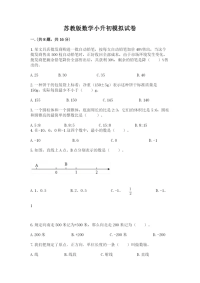 苏教版数学小升初模拟试卷附参考答案（模拟题）.docx